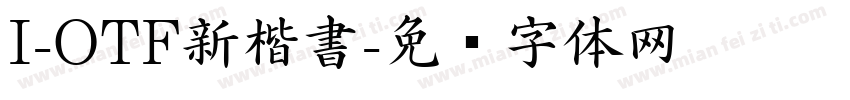 I-OTF新楷書字体转换
