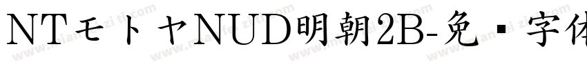 NTモトヤNUD明朝2B字体转换