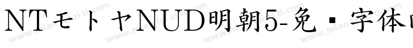 NTモトヤNUD明朝5字体转换