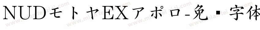NUDモトヤEXアポロ字体转换