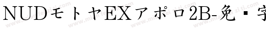 NUDモトヤEXアポロ2B字体转换