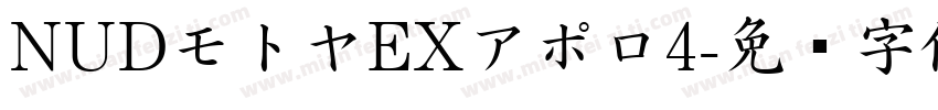 NUDモトヤEXアポロ4字体转换