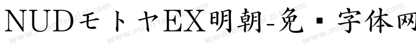 NUDモトヤEX明朝字体转换