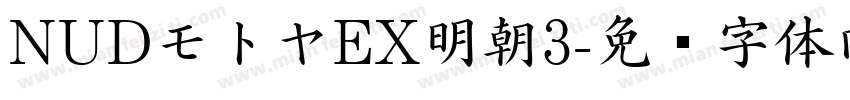 NUDモトヤEX明朝3字体转换