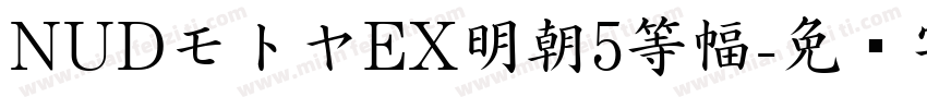 NUDモトヤEX明朝5等幅字体转换