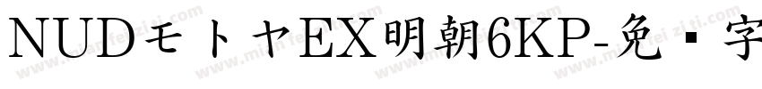 NUDモトヤEX明朝6KP字体转换