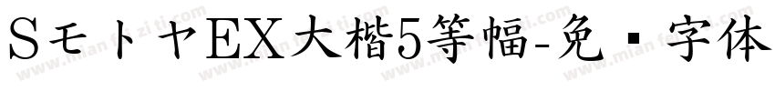 SモトヤEX大楷5等幅字体转换