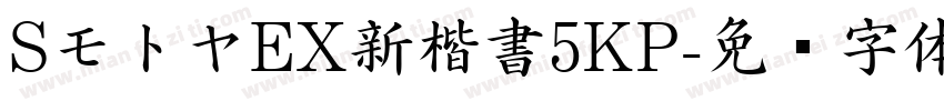 SモトヤEX新楷書5KP字体转换