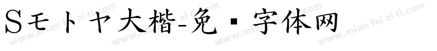 Sモトヤ大楷字体转换