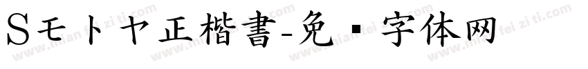 Sモトヤ正楷書字体转换