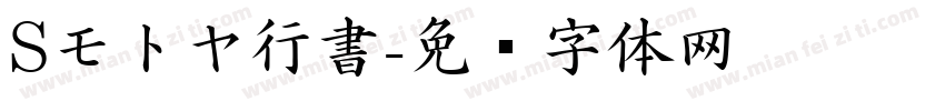 Sモトヤ行書字体转换