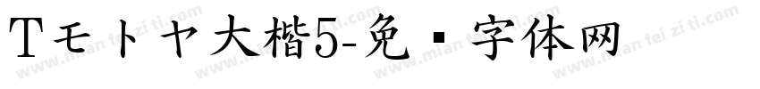 Tモトヤ大楷5字体转换