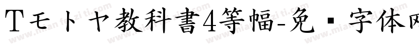 Tモトヤ教科書4等幅字体转换