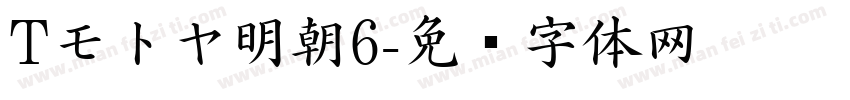 Tモトヤ明朝6字体转换