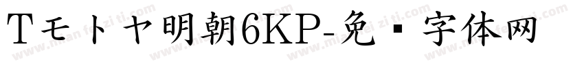 Tモトヤ明朝6KP字体转换