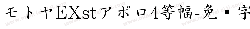 モトヤEXstアポロ4等幅字体转换