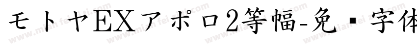 モトヤEXアポロ2等幅字体转换