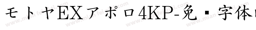 モトヤEXアポロ4KP字体转换