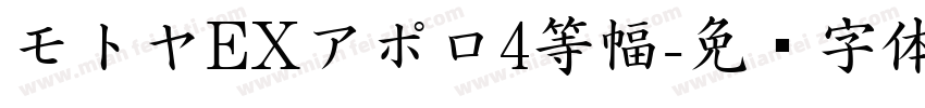 モトヤEXアポロ4等幅字体转换
