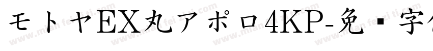 モトヤEX丸アポロ4KP字体转换