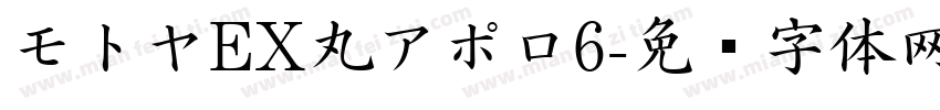 モトヤEX丸アポロ6字体转换