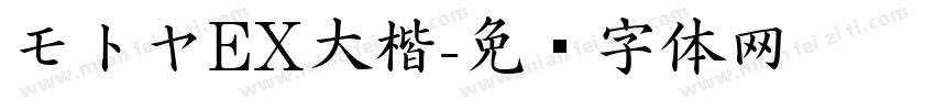 モトヤEX大楷字体转换