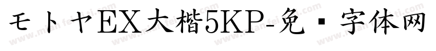 モトヤEX大楷5KP字体转换