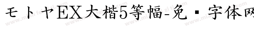 モトヤEX大楷5等幅字体转换