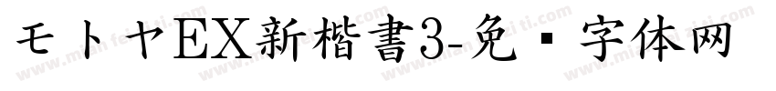 モトヤEX新楷書3字体转换