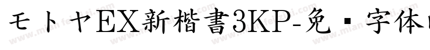 モトヤEX新楷書3KP字体转换