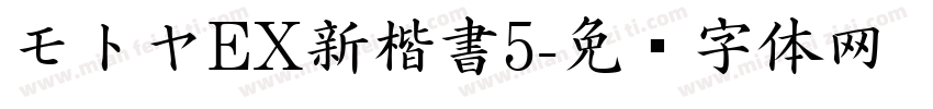 モトヤEX新楷書5字体转换