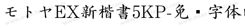 モトヤEX新楷書5KP字体转换