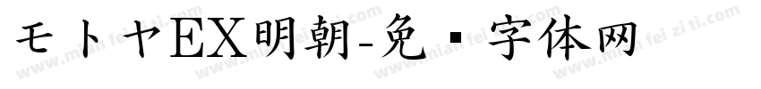 モトヤEX明朝字体转换