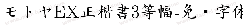 モトヤEX正楷書3等幅字体转换