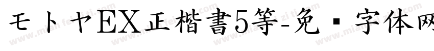 モトヤEX正楷書5等字体转换
