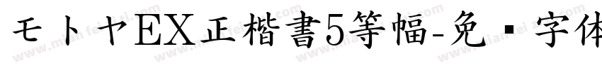 モトヤEX正楷書5等幅字体转换