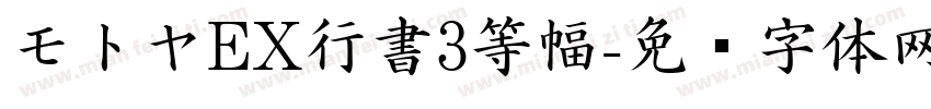 モトヤEX行書3等幅字体转换