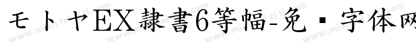 モトヤEX隷書6等幅字体转换
