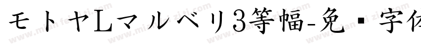 モトヤLマルベリ3等幅字体转换