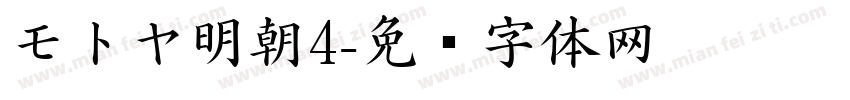 モトヤ明朝4字体转换