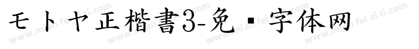 モトヤ正楷書3字体转换