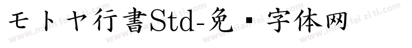 モトヤ行書Std字体转换