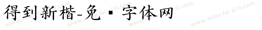 得到新楷字体转换