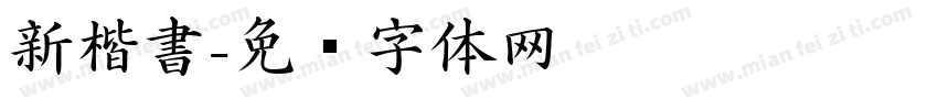 新楷書字体转换