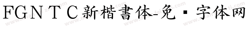 FGＮＴＣ新楷書体字体转换