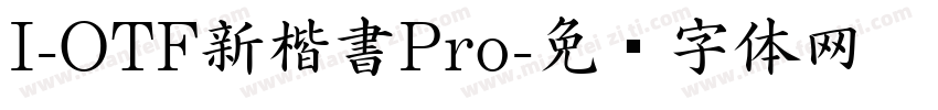 I-OTF新楷書Pro字体转换