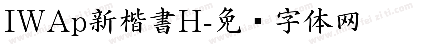 IWAp新楷書H字体转换