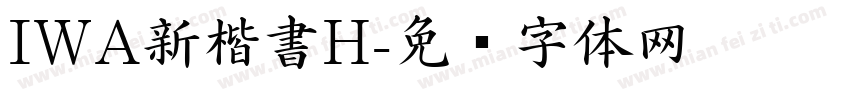 IWA新楷書H字体转换