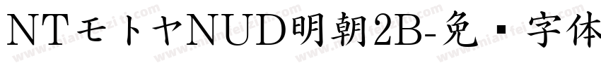 NTモトヤNUD明朝2B字体转换