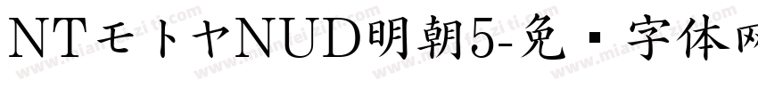 NTモトヤNUD明朝5字体转换